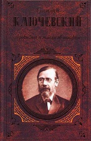 Обложка книги «Афоризмы и мысли об истории» — Василий Ключевский