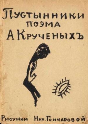 Обложка книги «Пустынники» — Алексей Крученых