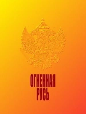 Обложка книги «Огненная Русь» — Н. Макаров
