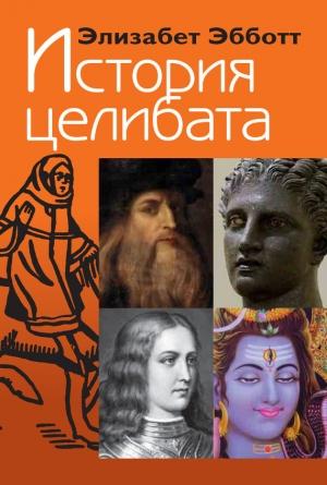 Обложка книги «История целибата» — Элизабет Эбботт