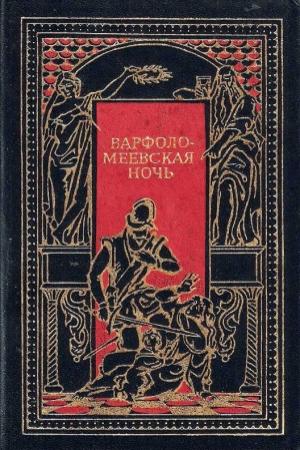 Обложка книги «Варфоломеевская ночь» — Проспер Мериме, Стэнли Уаймэн, Джордж Генти, Тюрпен де Сансэ