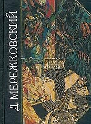 Обложка книги «Тайна Запада: Атлантида - Европа» — Дмитрий Мережковский