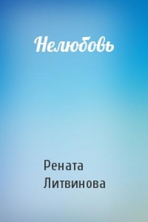 Обложка книги «Нелюбовь» — Рената Литвинова