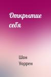 Уоррен де Шон - Открытие себя