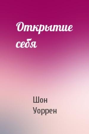 Обложка книги «Открытие себя» — Уоррен де Шон