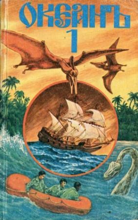 Обложка книги ««Океанъ». Сборник морских приключенческих романов, повестей, рассказов. Выпуск 1» — Юрий Пахомов, Станислав Гагарин, Виктор Дыгало, Лев Князев, Юрий Дудников, Наталья Маркелова