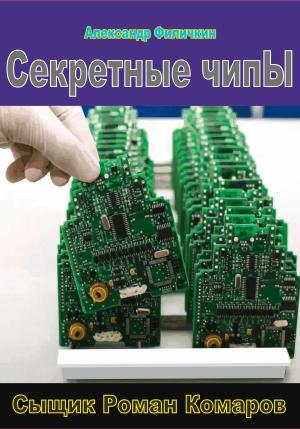 Обложка книги «Секретные чипы» — Александр Филичкин