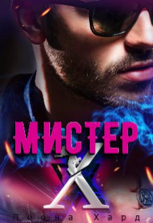 Обложка книги «Мистер Х. Бонус» — Леона Хард