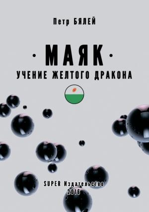 Обложка книги «Маяк. Учение желтого дракона» — Петр Бялей