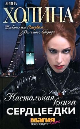 Обложка книги «Настольная книга сердцеедки» — Арина Холина