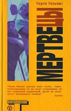 Обложка книги «Мертвецы» — Чарли Уильямс