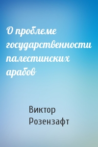 О проблеме государственности палестинских арабов