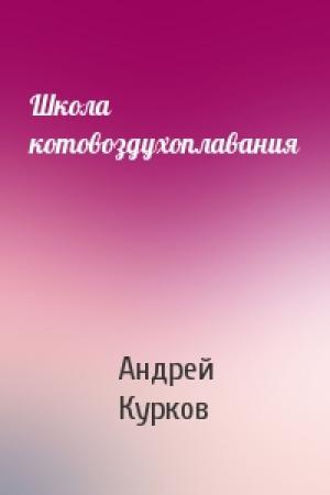 Обложка книги «Школа котовоздухоплавания» — Андрей Курков