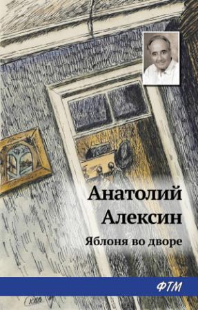 Обложка книги «Яблоня во дворе» — Анатолий Алексин