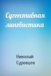Николай Суровцев - Суггестивная лингвистика