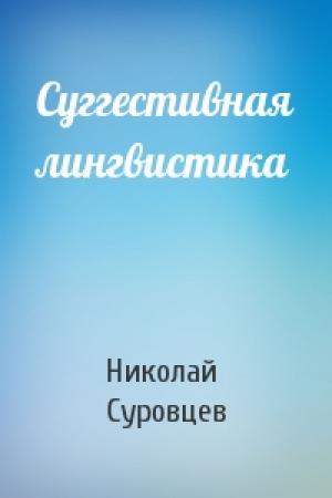 Обложка книги «Суггестивная лингвистика» — Николай Суровцев