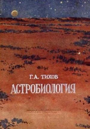 Обложка книги «Астробиология» — Гавриил Тихов