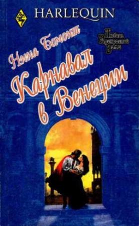Обложка книги «Карнавал в Венеции» — Нина Бомонт