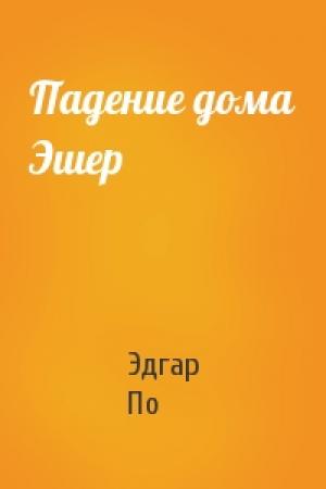 Обложка книги «Падение дома Эшер» — Эдгар По