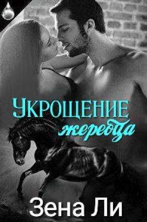 Обложка книги «Укрощение жеребца» — Зена Ли