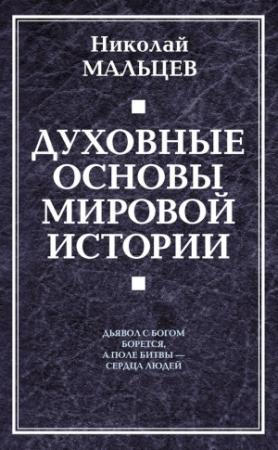 Обложка книги «Духовные основы мировой истории» — Николай Мальцев