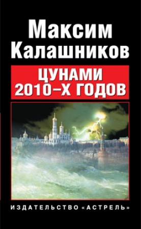 Обложка книги «Цунами 2010-х годов» — Максим Калашников