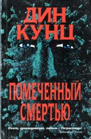 Обложка книги «Помеченный смертью» — Дин Кунц