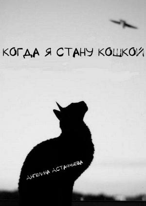 Обложка книги «Когда я стану кошкой» — Астафьева Олеговна
