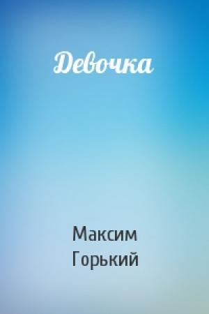Обложка книги «Девочка» — Максим Горький
