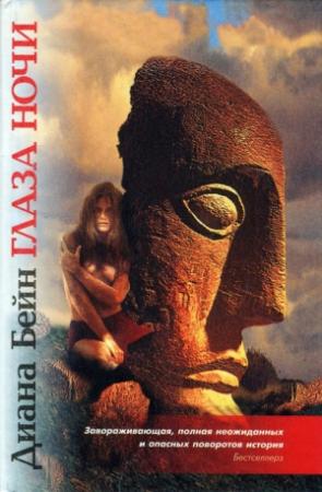 Обложка книги «Глаза ночи» — Диана Бейн