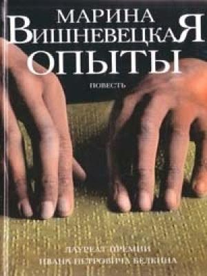 Обложка книги «Опыты» — Марина Вишневецкая