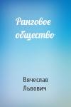 Вячеслав Львович - Ранговое общество