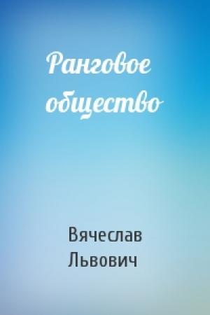 Обложка книги «Ранговое общество» — Вячеслав Львович