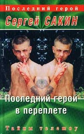 Обложка книги «Последний герой в переплете» — Сергей Сакин
