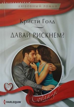 Обложка книги «Давай рискнем?» — Кристи Голд