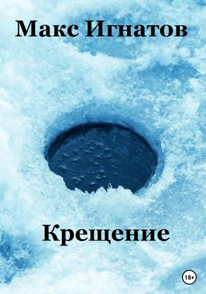 Обложка книги «Крещение» — Макс Игнатов