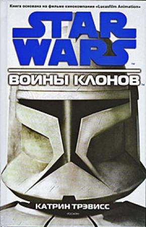 Обложка книги «Войны клонов» — Карен Трэвисс