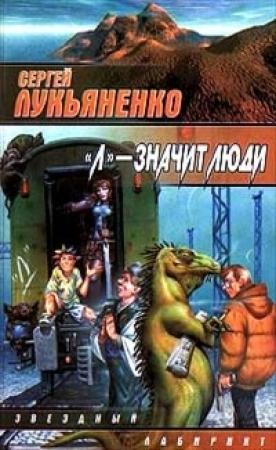 Обложка книги «Л — значит люди» — Сергей Лукьяненко