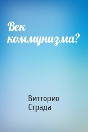 Обложка книги «Век коммунизма?» — Витторио Страда