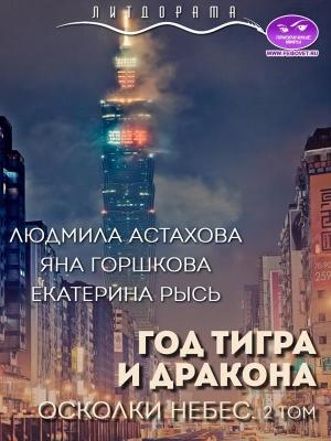 Обложка книги «Год тигра и дракона. Осколки небес» — Людмила Рысь