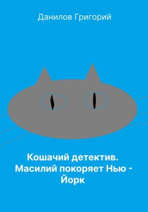 Обложка книги «Кошачий детектив: Масилий покоряет Нью-Йорк» — Григорий Данилов