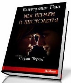 Обложка книги «Мы играем в пистолеты» — Екатерина Риз
