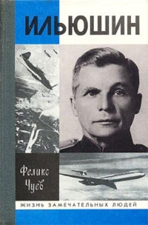 Обложка книги «Ильюшин» — Феликс Чуев
