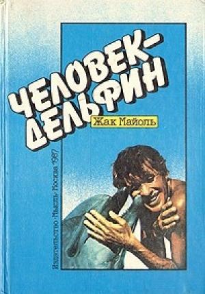 Обложка книги «Человек-дельфин» — Жак Майоль, Всеволод Белькович, И. Андреев