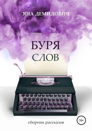 Обложка книги «Буря слов» — Яна Демидович