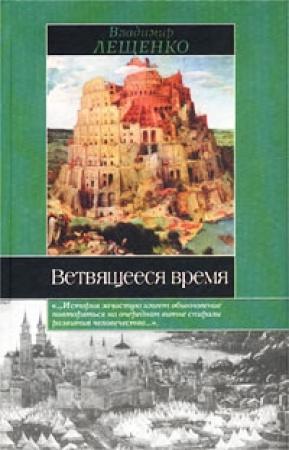 Обложка книги «Ветвящееся время. История, которой не было» — Владимир Лещенко