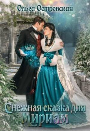 Обложка книги «Снежная сказка для Мириам» — Ольга Островская