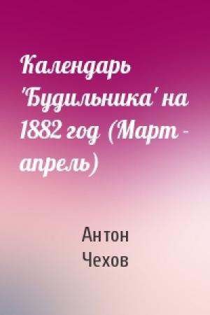 Обложка книги «Календарь 'Будильника' на 1882 год (Март - апрель)» — Антон Чехов