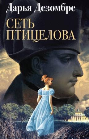 Обложка книги «Сеть птицелова» — Дарья Дезомбре