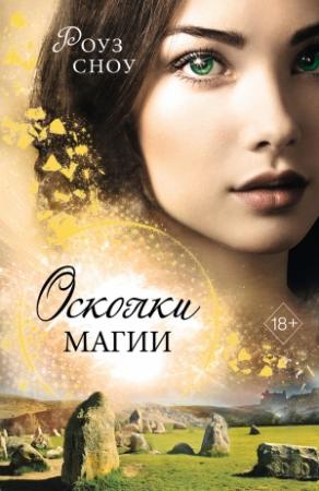 Обложка книги «Осколки магии» — Роуз Сноу